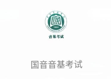 国音音基考试APP