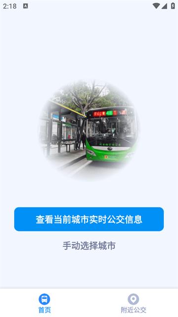 实时免费查公交正版
