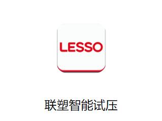 联塑智能试压仪app下载安装