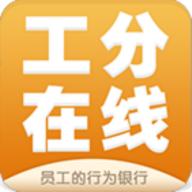工分在线app下载