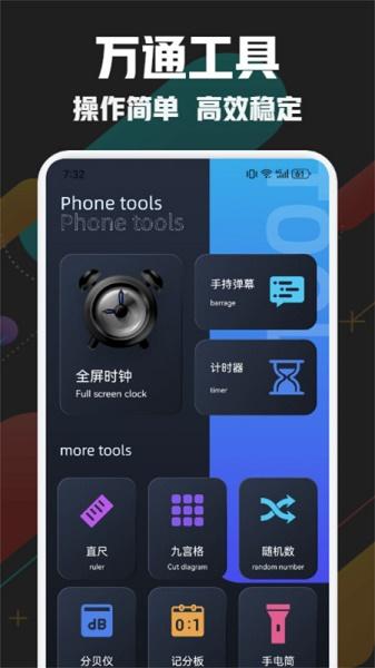 万通工具箱APP