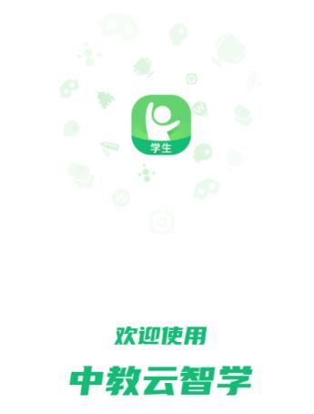 中教云智学学生版app 中教云智学学生版app