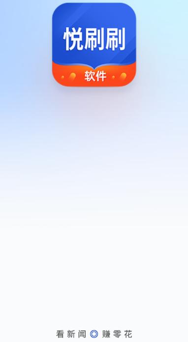 悦刷刷软件下载