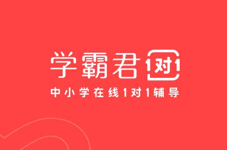 学霸君1对1app 学霸君1对1app