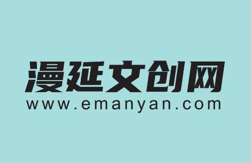 漫延文创网emanyan 漫延文创网emanyan