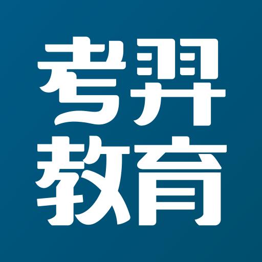 考羿教育app