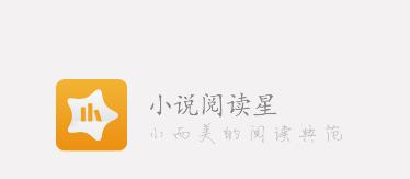 阅读星免费小说app 阅读星免费小说app