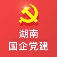 湖南国企党建app下载