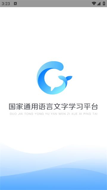 畅言国语官方版