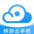 快游云手机下载