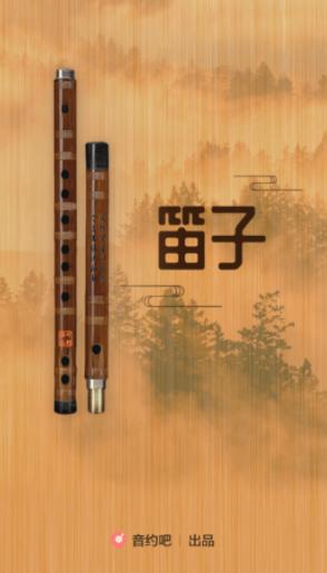 笛子app