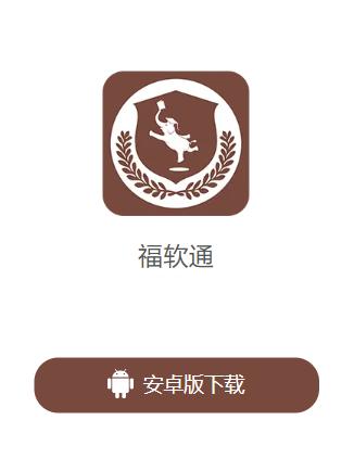 福软通app 福软通app
