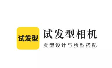 试发型相机app 试发型相机app