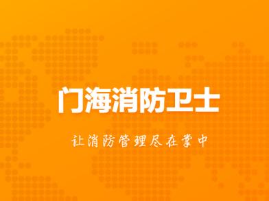 门海消防卫士下载安装 门海消防卫士下载安装