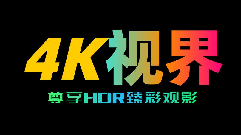 4K视界app 4K视界app