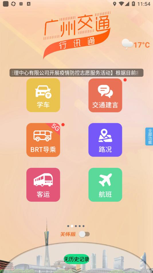 广州交通·行讯通app截图1