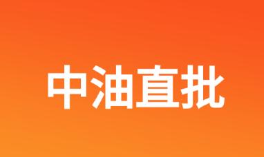 中油直批app下载 中油直批app下载