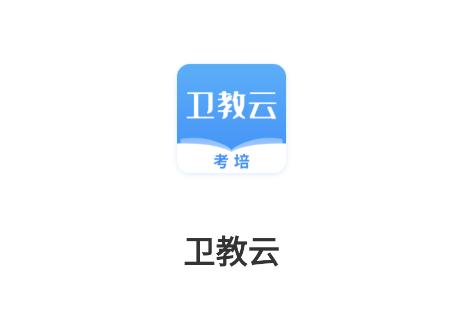 卫教云平台 卫教云平台