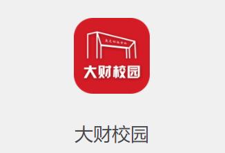 大财校园app下载 大财校园app下载