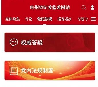 清廉贵州(贵州纪检监察)app