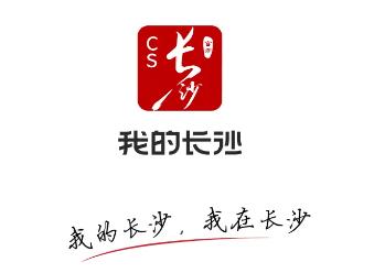 我的长沙