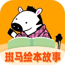 斑马绘本故事app