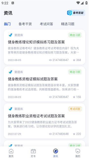 健身教练考试聚题库app
