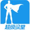 超级课堂app