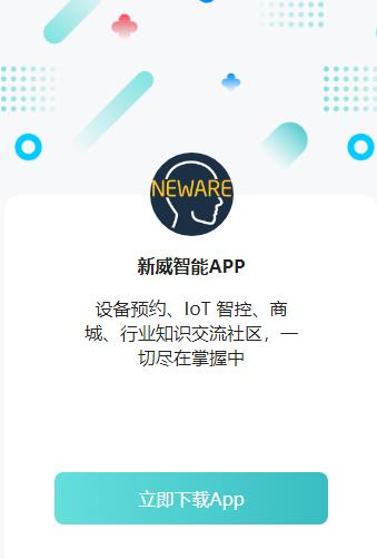 新威智能app下载