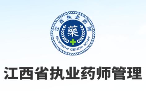江西执业药师app 江西执业药师app