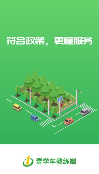 壹学车教练版app下载最新版本