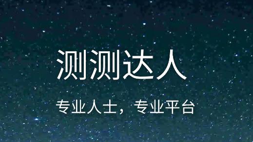 测测达人版下载