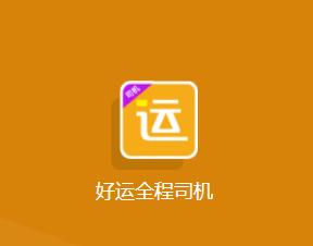 好运全程司机app下载