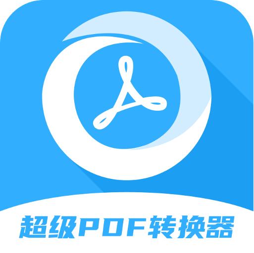超级pdf转换器官方版