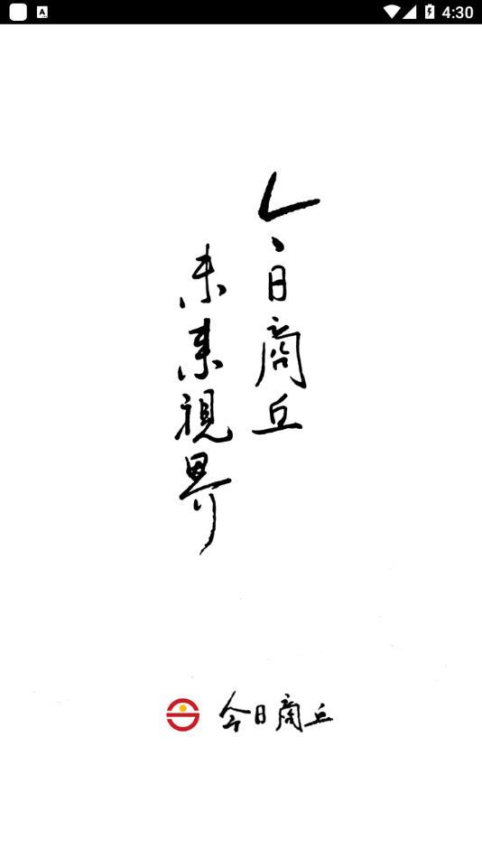 今日商丘app截图0