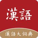 汉语大词典在线查字正式版app