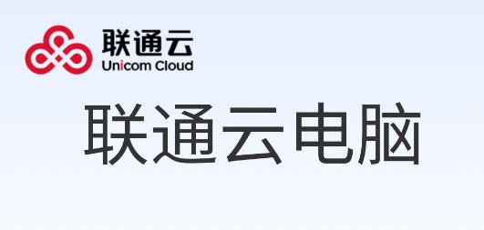 联通云电脑官方下载