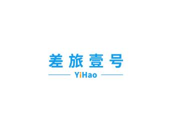 差旅壹号app 差旅壹号app