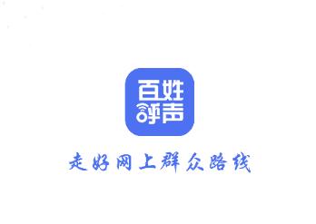 百姓呼声app下载 百姓呼声app下载