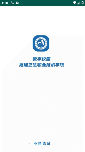 福建卫生职业技术学院数字校园app