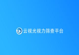 云视光app 云视光app