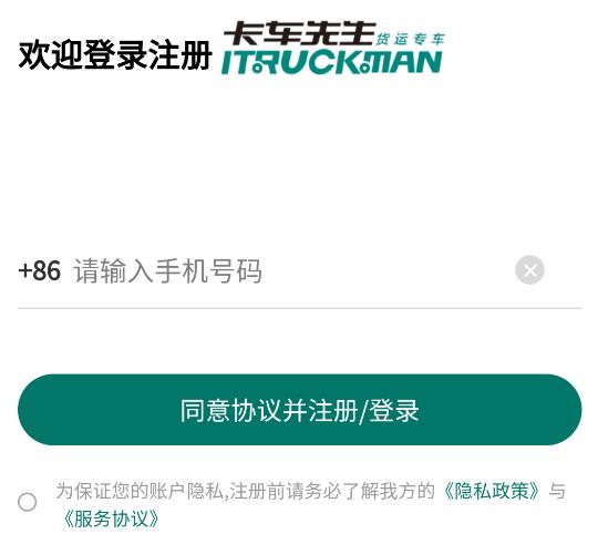 卡车先生运力端app