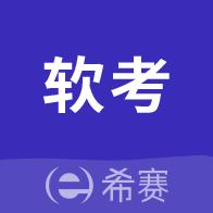 希赛软考助手app