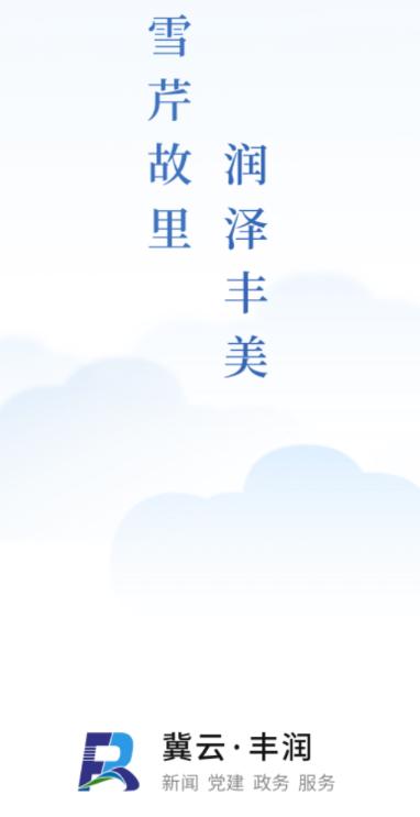 冀云丰润客户端 冀云丰润客户端
