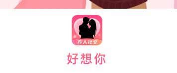 好想你app 好想你app
