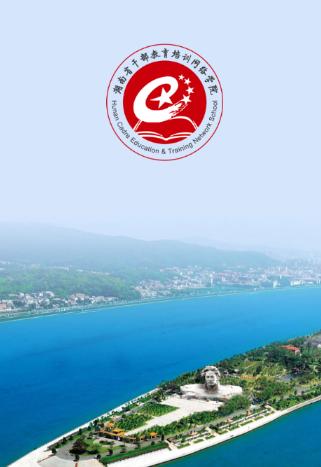 湖南省干部教育培训网络学院app 湖南省干部教育培训网络学院app