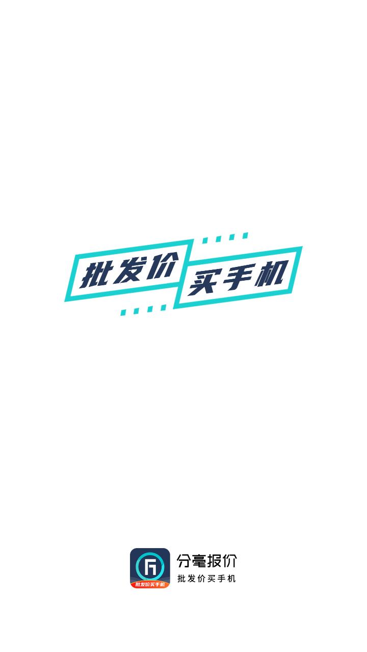 分毫报价app截图3