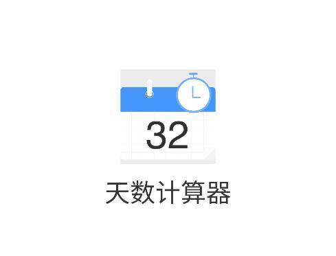 天数计算器app