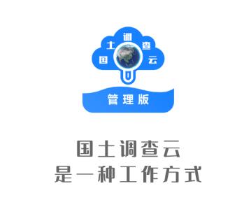 国土调查云管理版app下载 国土调查云管理版app下载