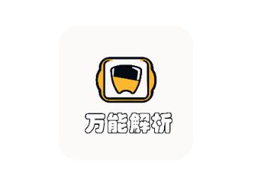 万能解析app 万能解析app